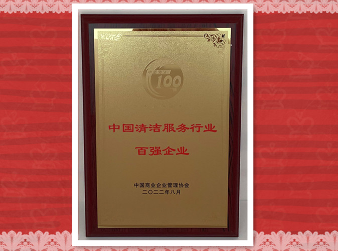热烈庆祝我司连续多年荣获“中国清洁服务行业百强企业”称号 热烈庆祝我司连续多年荣获“中国清洁服务行业百强企业”称号