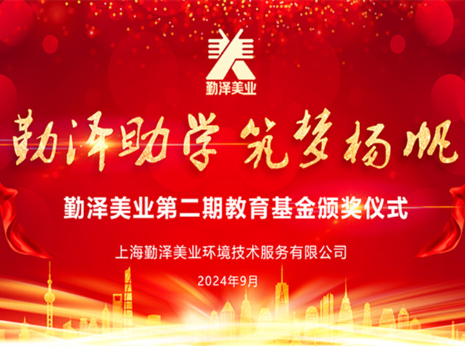 勤泽助学 筑梦扬帆 | 第二期教育基金颁奖仪式圆满举行 勤泽助学 筑梦扬帆 | 第二期教育基金颁奖仪式圆满举行